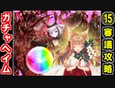 【ガチャ動画】 ヘルの遊戯場・ガチャヘイム・零層・超難 15審議攻略！【御城プロジェクト:RE】