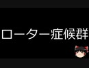 【ゆっくり朗読】ゆっくりさんと不思議な病気 その435