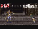 【初見実況】ドラクエ好きによるFF6初プレイ【FF6】#24