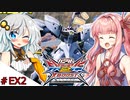 【VOICEROID実況】茜、ガンダムになるってよ #EX2【EXVS2XB実況】