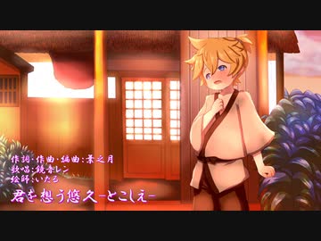 【鏡音レン】で「君を想う悠久-とこしえ-」【オリジナル】