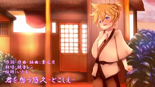 【鏡音レン】で「君を想う悠久-とこしえ-」【オリジナル】