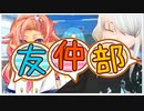 【声劇】友！仲！部！【２話】
