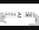 【動マンガ REMAKE】[ロックンロール]と[蜷局(とぐろ)]