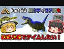 【ARK:Survival Evolved】恐竜とたわむれる程度の動画 Part23【ゆっくり実況】