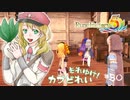 実況■ルーンファクトリー5 それゆけカブ奴隷　Part80【ネタバレあり】