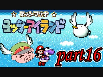 ヨッシーアイランド Part16