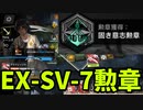 アークナイツ「潮汐の下」 SV-EX-7 勲章 【ゆっくり実況】