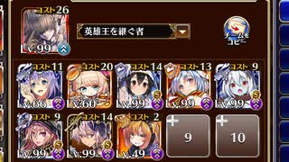 放置：白の王国貴族の援軍【千年戦争アイギス 英雄王+イベユニ】