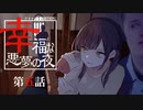 【CoC】幸福な悪夢の夜(5/8)【実卓リプレイ】