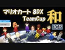 【3雲視点】チーム戦超初心者の『TeamCup和』1GP【マリオカート8DX】