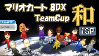 【3雲視点】チーム戦超初心者の『TeamCup和』1GP【マリオカート8DX】