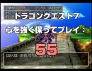 ドラゴンクエスト7 心を強く保ってプレイ: 55