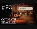 【実況】思い思いに旅をするオクトパストラベラー【#93】