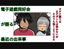 電子遊戯同好会が語る最近の出来事91