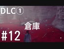 【ゆっくり実況】CONTROL DLC① その12