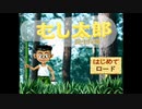 【むし太郎】虫の捕まえ方がおかしいツッコミどころ満載のゲーム#01【実況】