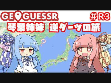 【GeoGuessr】琴葉姉妹逆ダーツの旅 R3【VOICEROID実況】