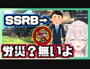 地主のいぬ間の建築中にサラっとSSRBに労災が無いことを告げる獅白ぼたん【ホロライブ切り抜き】