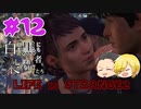 【Life is Strange 2】白にも黒にも染まれない者たち#12 （ゲーム実況）