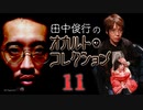 【会員見放題】田中俊行のオカルト・コレクション（１１）