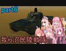 【FromTheDepths】：我ら沼民陸戦隊：part6