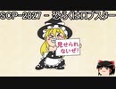 ゆっくりと一緒にSCPを紹介したい！その90【SCP】
