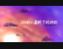 UTAUオリジナル「200秒の最終下校時刻」