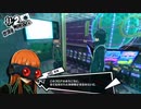 【11月2日】実際の日付に投稿するペルソナ5その3【パレス】