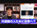立憲民主党「国籍が違うことで選挙権を持っていない人のために投票に行こう」→え？