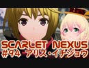 【SCARLET NEXUS】エピローグ１、ゲンマ・アラシ・ルカ　９４【バ美肉VOICEROID実況プレイ】