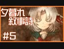 【ゆるりと】夕暮れ叙事詩 ＃５