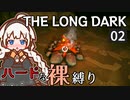 【The Long Dark】ハードな裸縛り　Part2【VOICEROID実況】