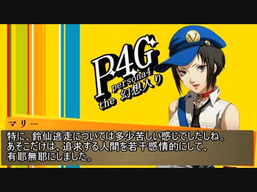 Persona4 the 幻想入り　補足＆コメ返し 第九十二回