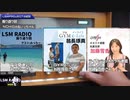 【振り返り回】ゲストへの感想＆LSM PROJECT近況報告#164