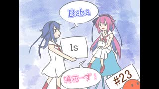 Baba Is 鳴花ーず #23