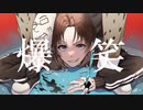 【オリジナルMV】歌い手リスナーが「爆笑」歌わせて頂きました。【鼻炎】