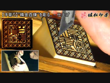 【手彫り】”精金百煉”を彫る。