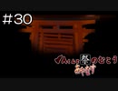 【実況プレイ】Aくんと祭のむこう あやなす Part.30