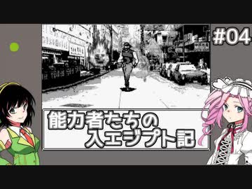 【7thJOJO】能力者たちの入エジプト記#04【セイカ＆めたんゲームプレイ】