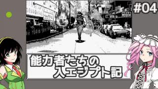 【7thJOJO】能力者たちの入エジプト記#04【セイカ＆めたんゲームプレイ】