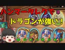【ハースストーン】ゆっくり遊ぶハースストーン　バトルグラウンドROUND12【ゆっくり実況】