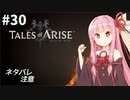 【ネタバレ注意】つづみ&茜 Tales of Arise #30【CeVIO&A.I.VOICE実況】