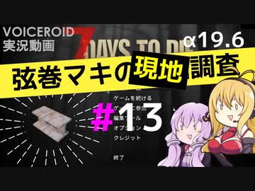 【7 Days to Die】弦巻マキの現地調査#13【α19.6】【VOICEROID実況】
