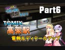 【ゆかマキのつれづれ模型びよりpart6】TOMIX高架駅A　電飾＆ディテールアップ【Nゲージ鉄道模型】
