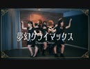 【ハチ×つぐ】夢幻クライマックス 踊ってみた【あらん×すずな×綴】