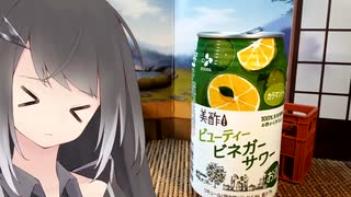 見切り品のサワーを飲んでみました【Milllial】