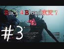 【Back4Blood】二人でBack４Blood実況！＃3【実況プレイ】