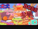 [2人実況] 2匹で1匹❕❓　ハイテンションな2人が協力プレイ！ パート10　[犬犬]