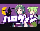 ハロウィン【VOICEROID劇場】